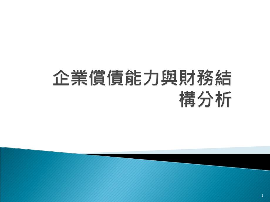 企业偿债能力与财务结构分析(ppt 222)_第1页