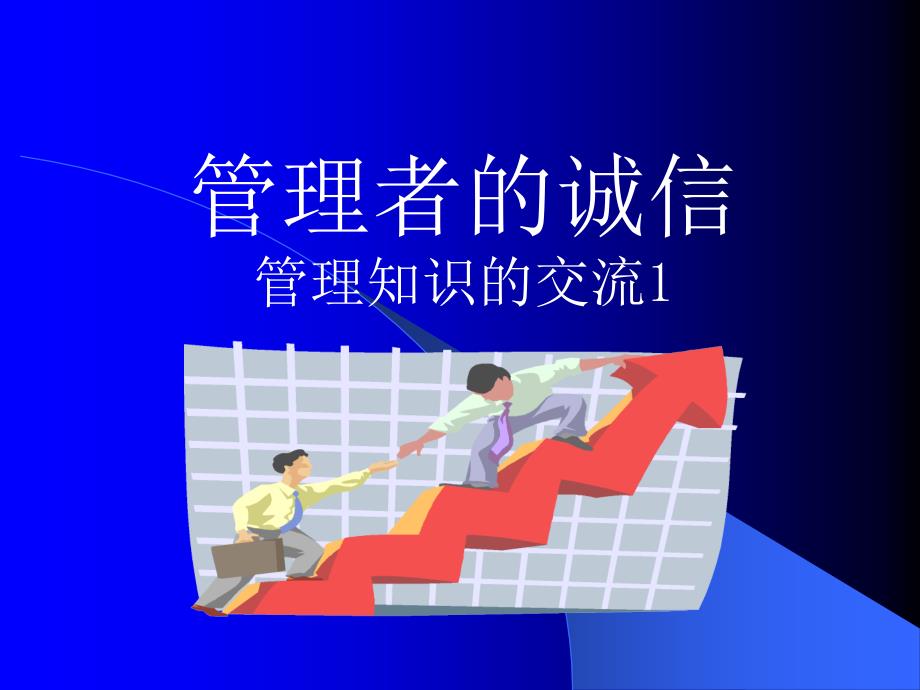 管理者的诚信_第1页