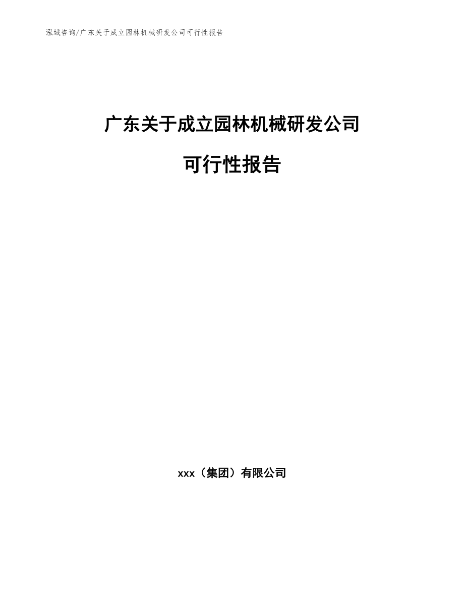 广东关于成立园林机械研发公司可行性报告模板范本_第1页