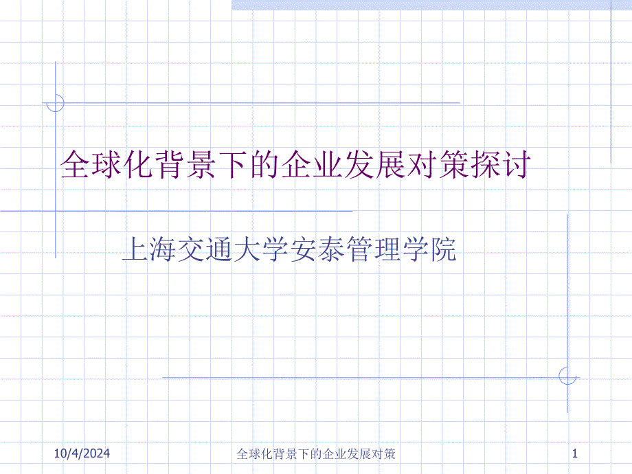 全球化背景下的企业发展对策课件_第1页