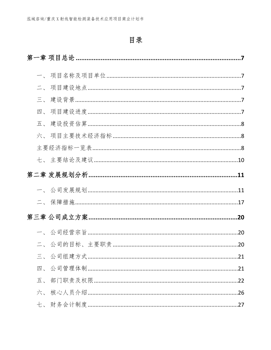 重庆X射线智能检测装备技术应用项目商业计划书【范文参考】_第1页