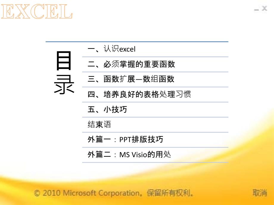 excle技巧应用(办公软件)_第1页