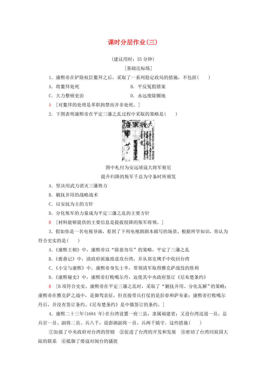 20192020學年高中歷史課時作業(yè)3為鞏固統(tǒng)一多民族國家勵精圖治的清康煕帝北師大版選修4_第1頁