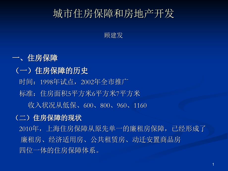 城市住房保障和房地产开发顾建发课件_第1页