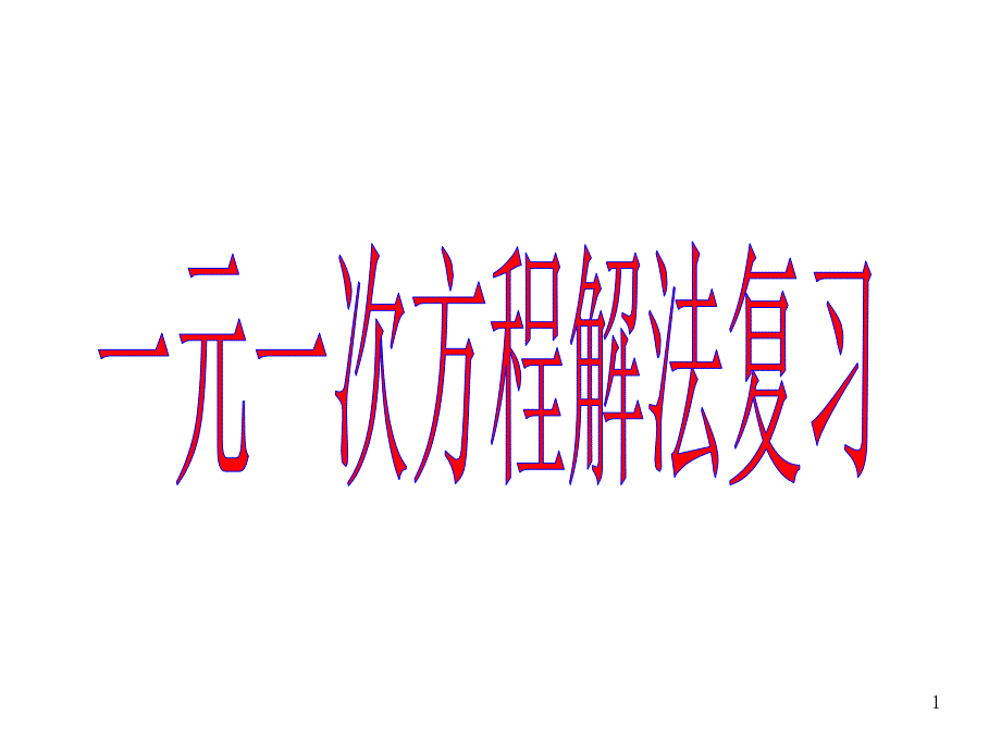 一元一次方程解法习题课件_第1页