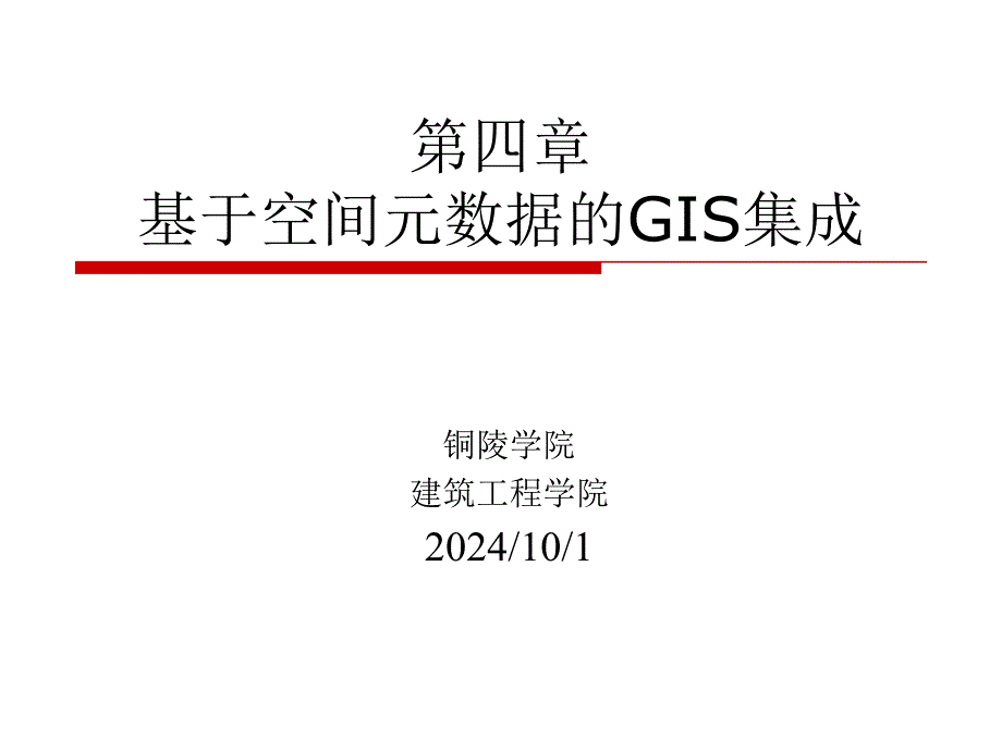 基于空间元数据的GIS集成解析课件_第1页