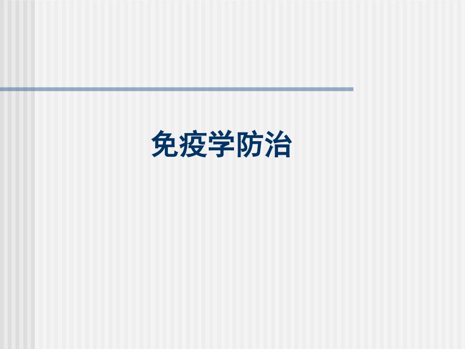 医学免疫学免疫学防治与检测课件_第1页