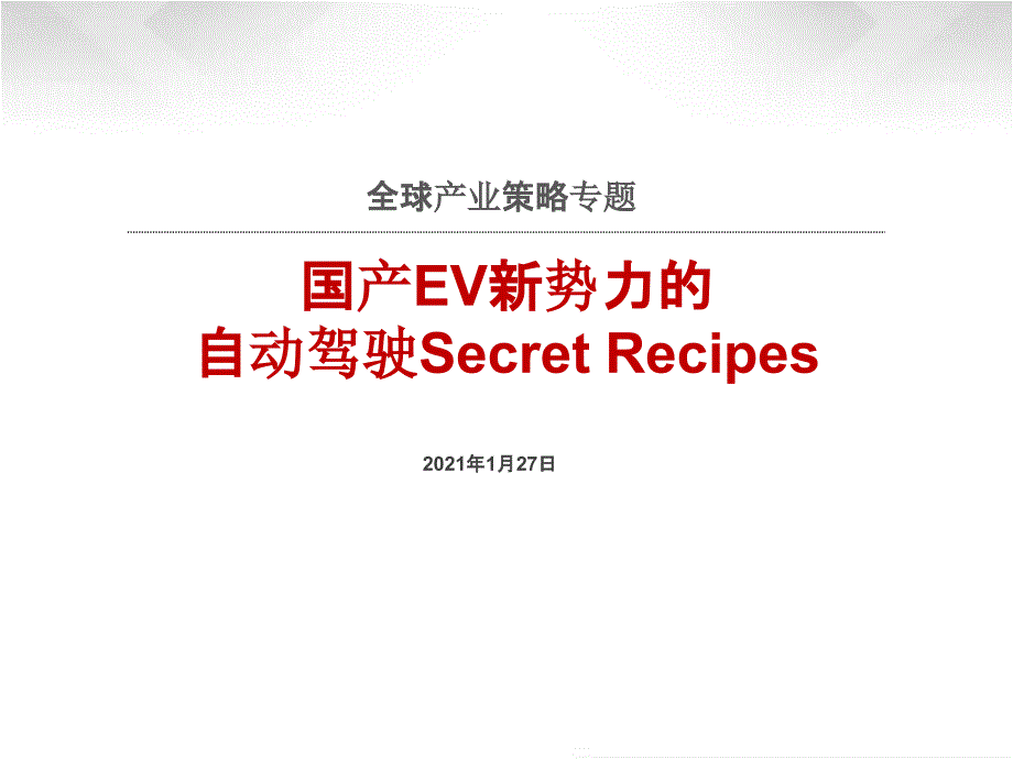 全球产业策略专题：国产EV新势力的自动驾驶Secret-Recipes-20210课件1_第1页