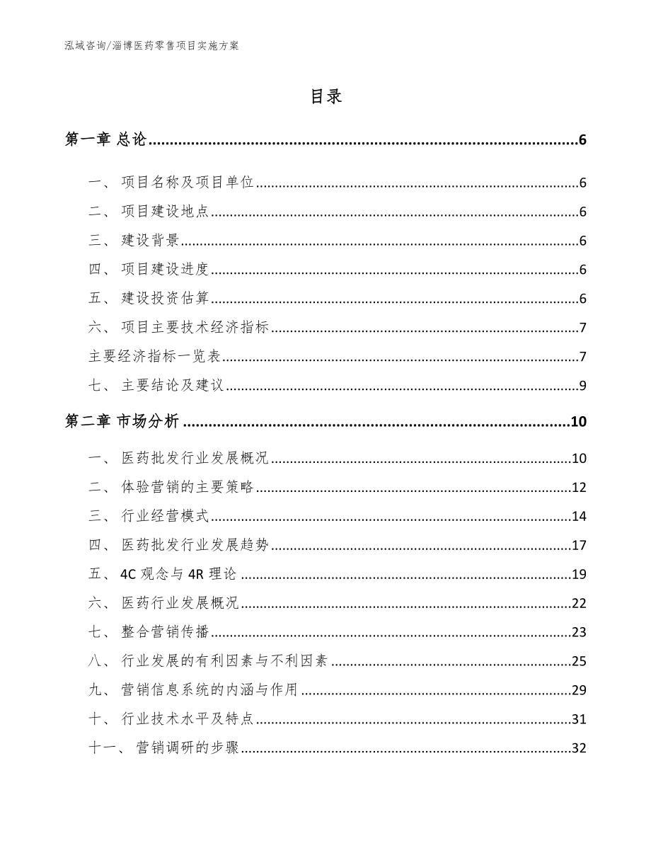 淄博医药零售项目实施方案_第1页