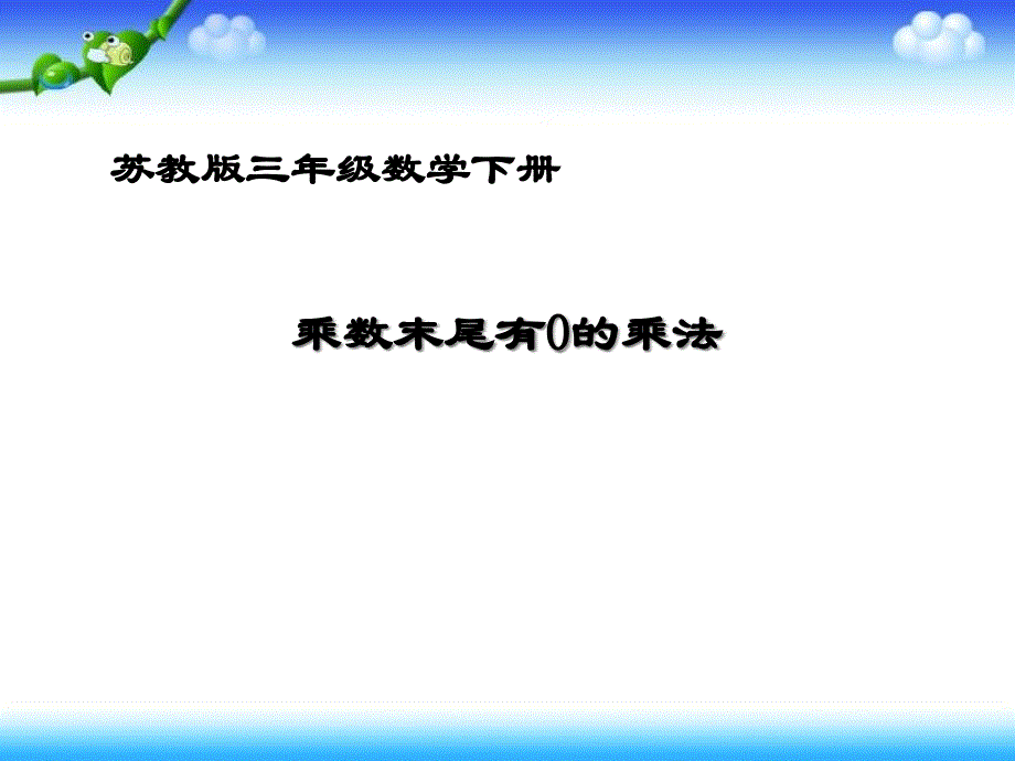 《乘数末尾有0的乘法》两位数乘两位数课件_第1页