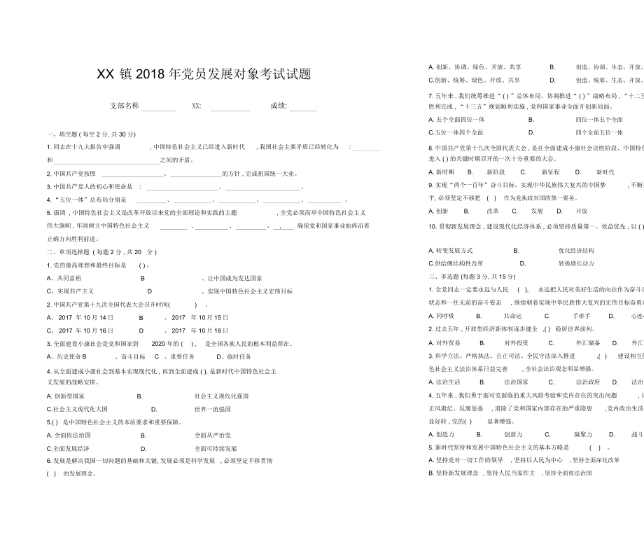 乡镇党委2018年党员发展对象考试试题及答案_第1页