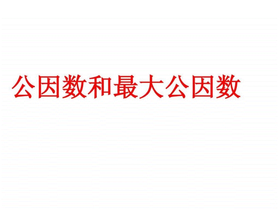 公因数和最大公因数_-【整理后】课件_第1页