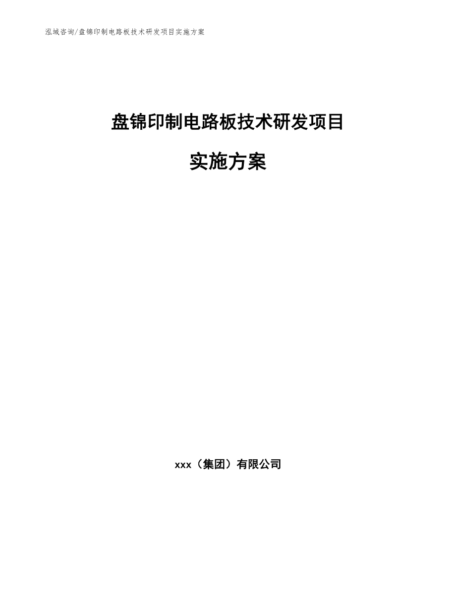 盘锦印制电路板技术研发项目实施方案模板_第1页