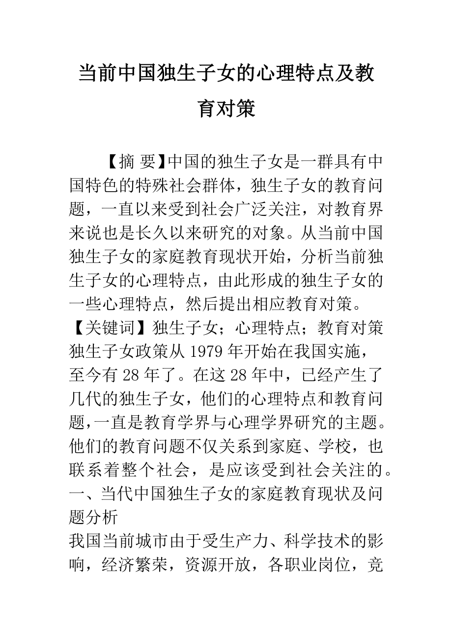 当前中国独生子女的心理特点及教育对策_第1页