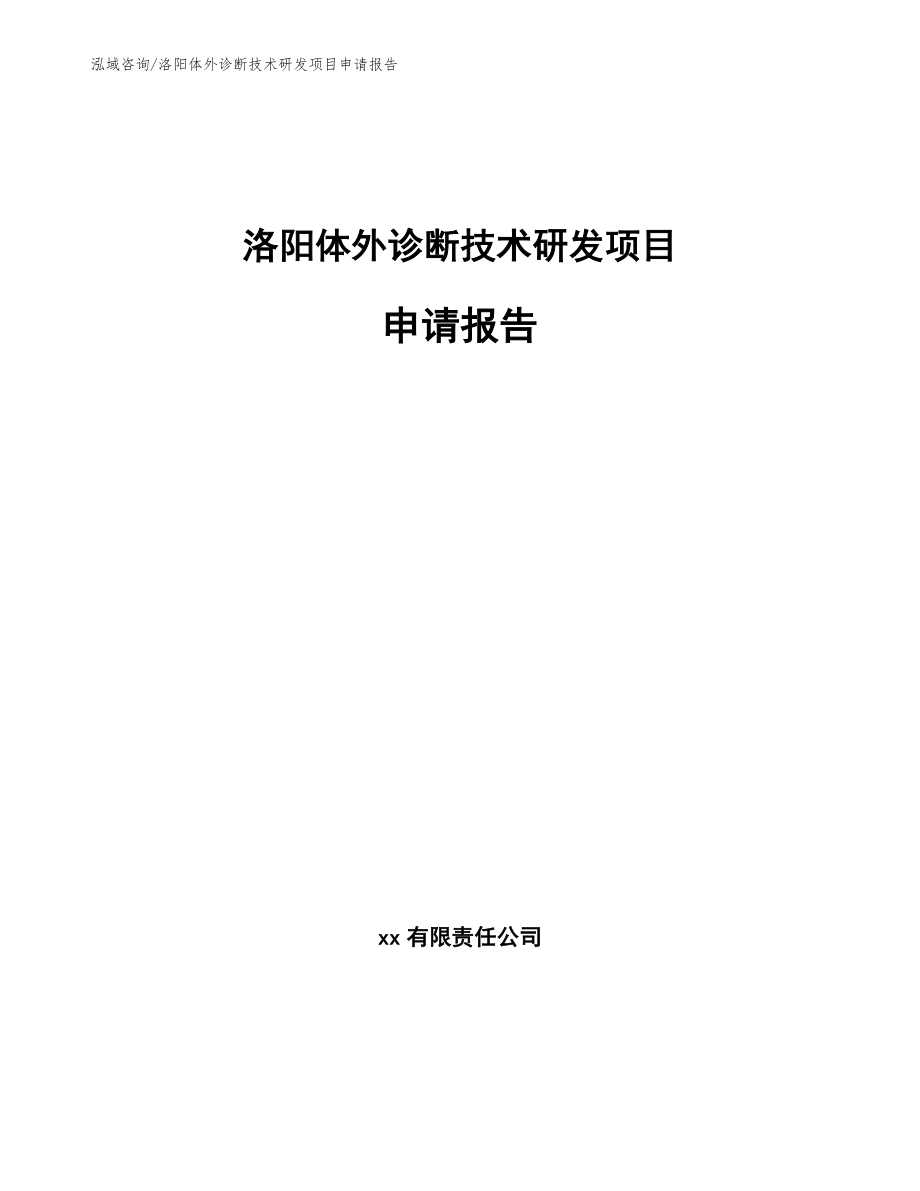 洛阳体外诊断技术研发项目申请报告_第1页