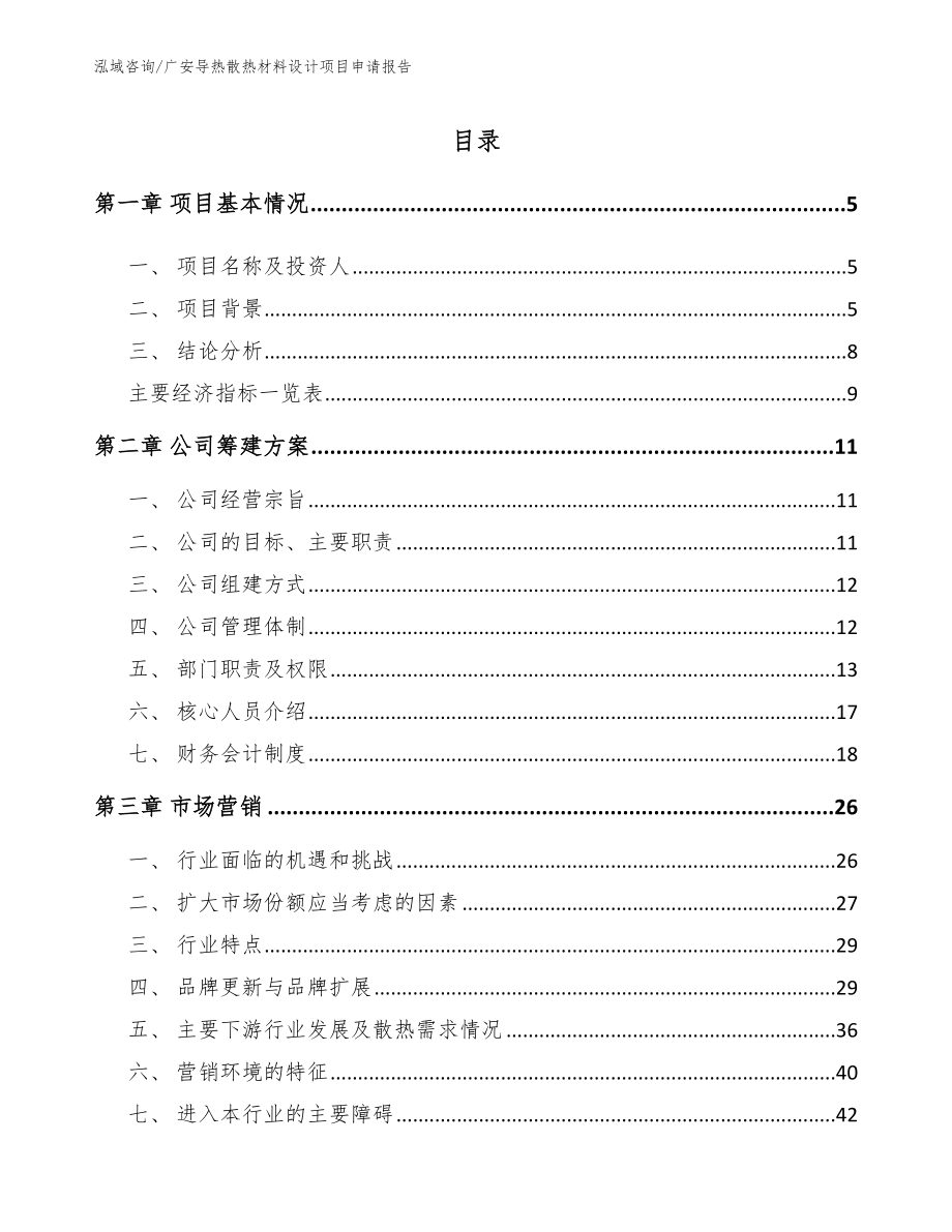 广安导热散热材料设计项目申请报告（模板范文）_第1页