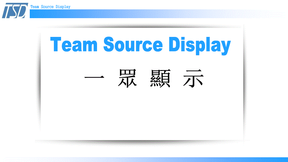 一众显示科技team source display 公司简介 presentation_第1页