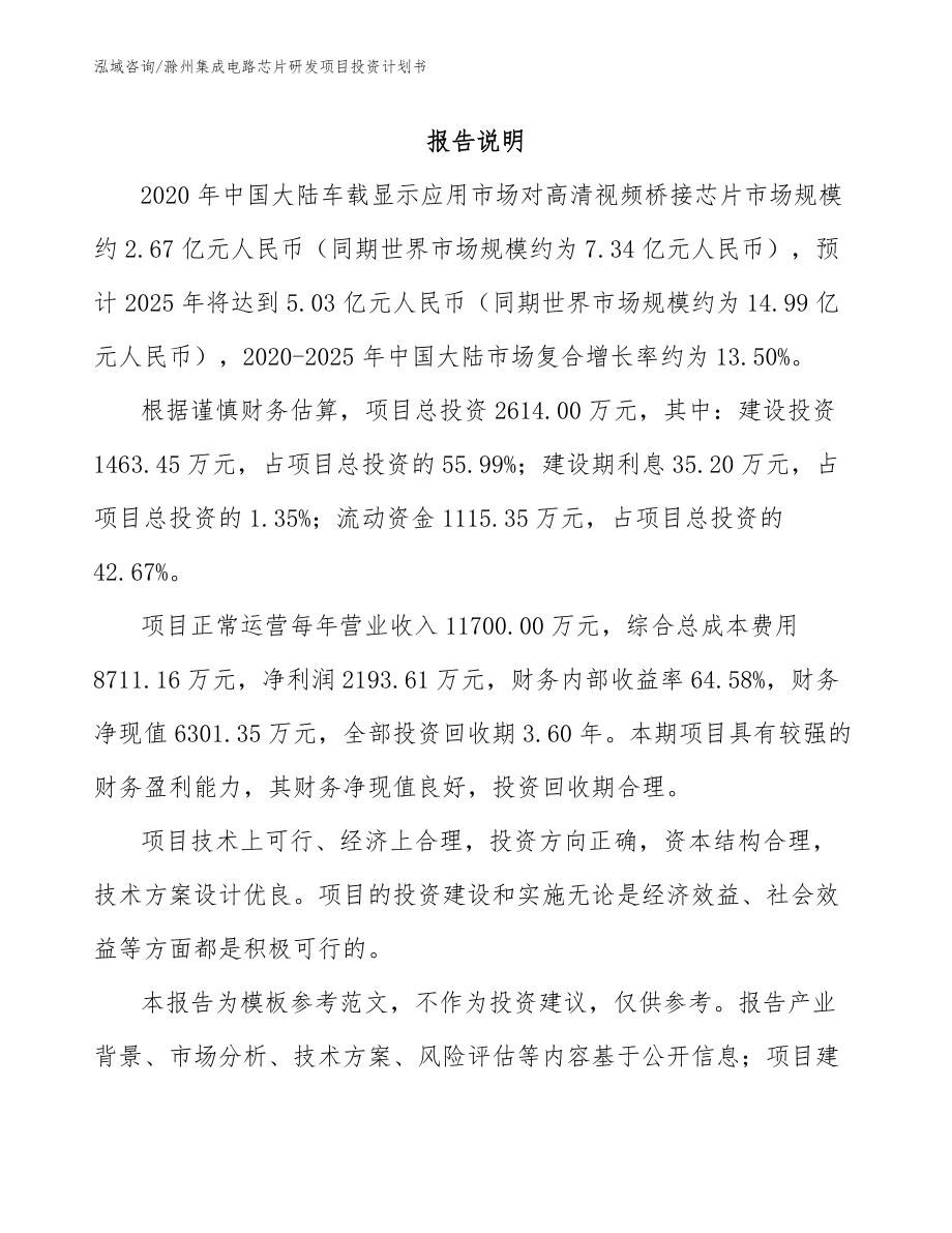 滁州集成电路芯片研发项目投资计划书（模板范文）_第1页