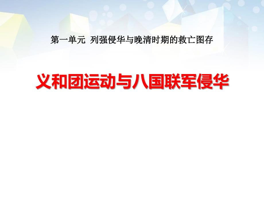 《义和团运动与八国联军侵华》列强侵华与晚晴时期的救亡图存-课件_第1页