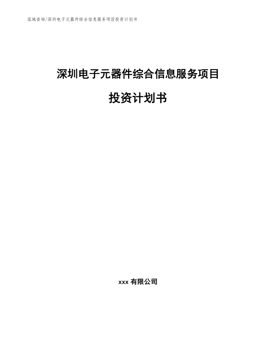 深圳电子元器件综合信息服务项目投资计划书_第1页