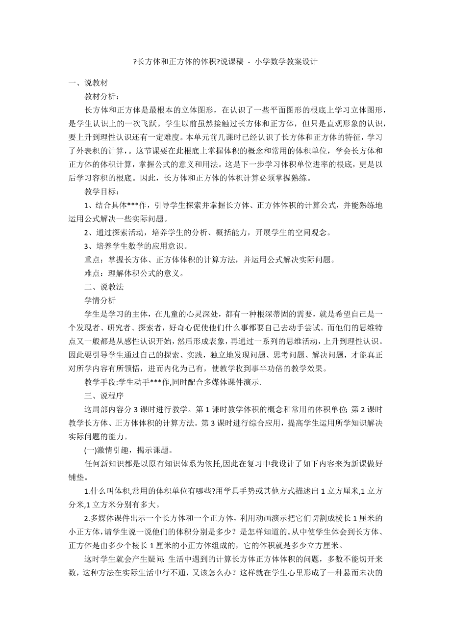 《长方体和正方体的体积》说课稿 - 小学数学教案设计_第1页