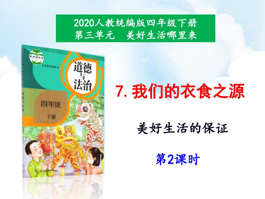 部编人教版道德与法制四年级下册《我们的衣食之源》ppt课件----第2课时_第1页