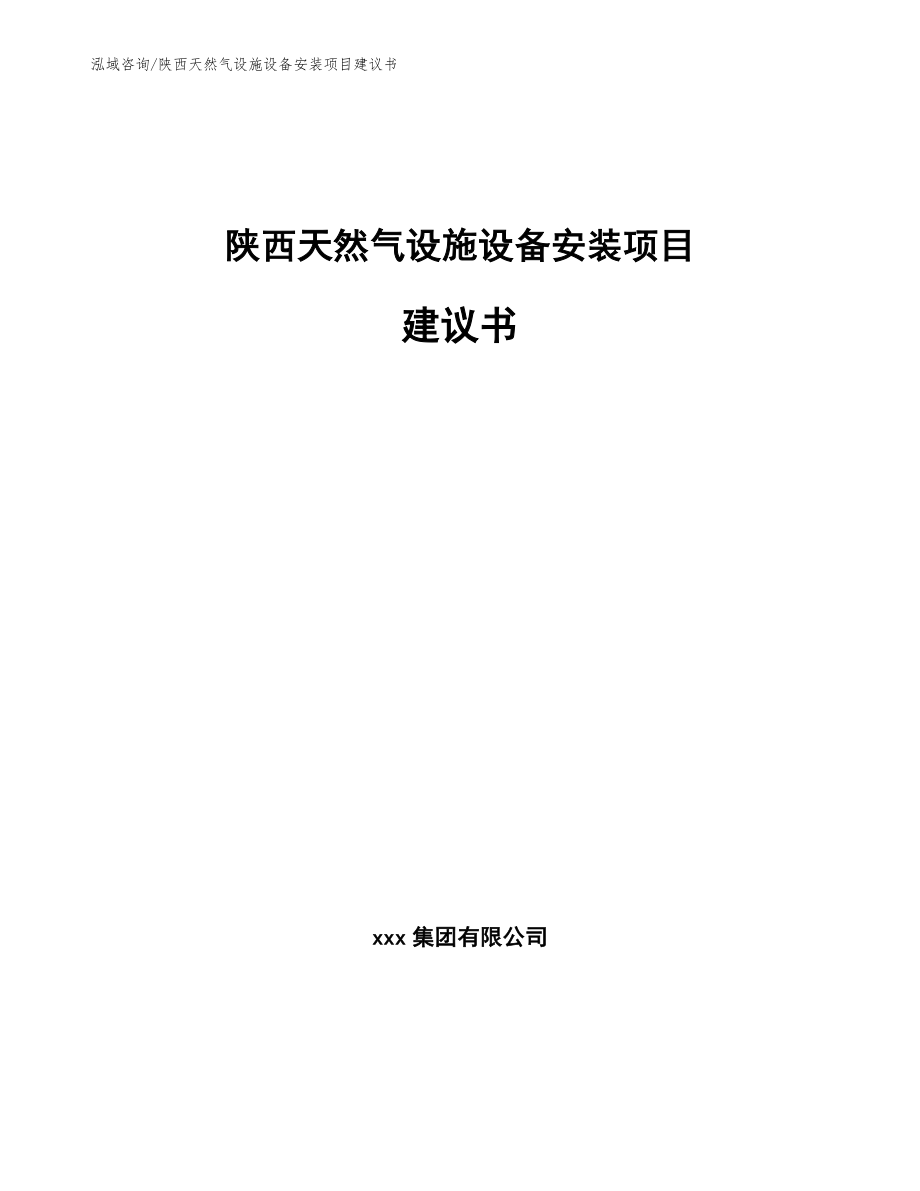 陕西天然气设施设备安装项目建议书【模板范文】_第1页