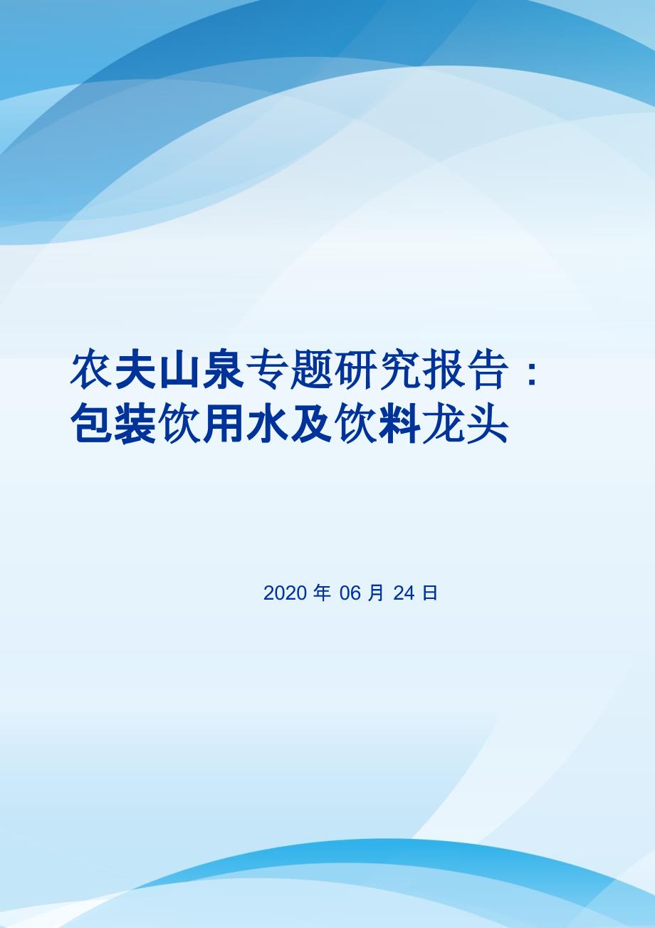 农夫山泉专题研究报告(2020)：包装饮用水及饮料龙头课件_第1页