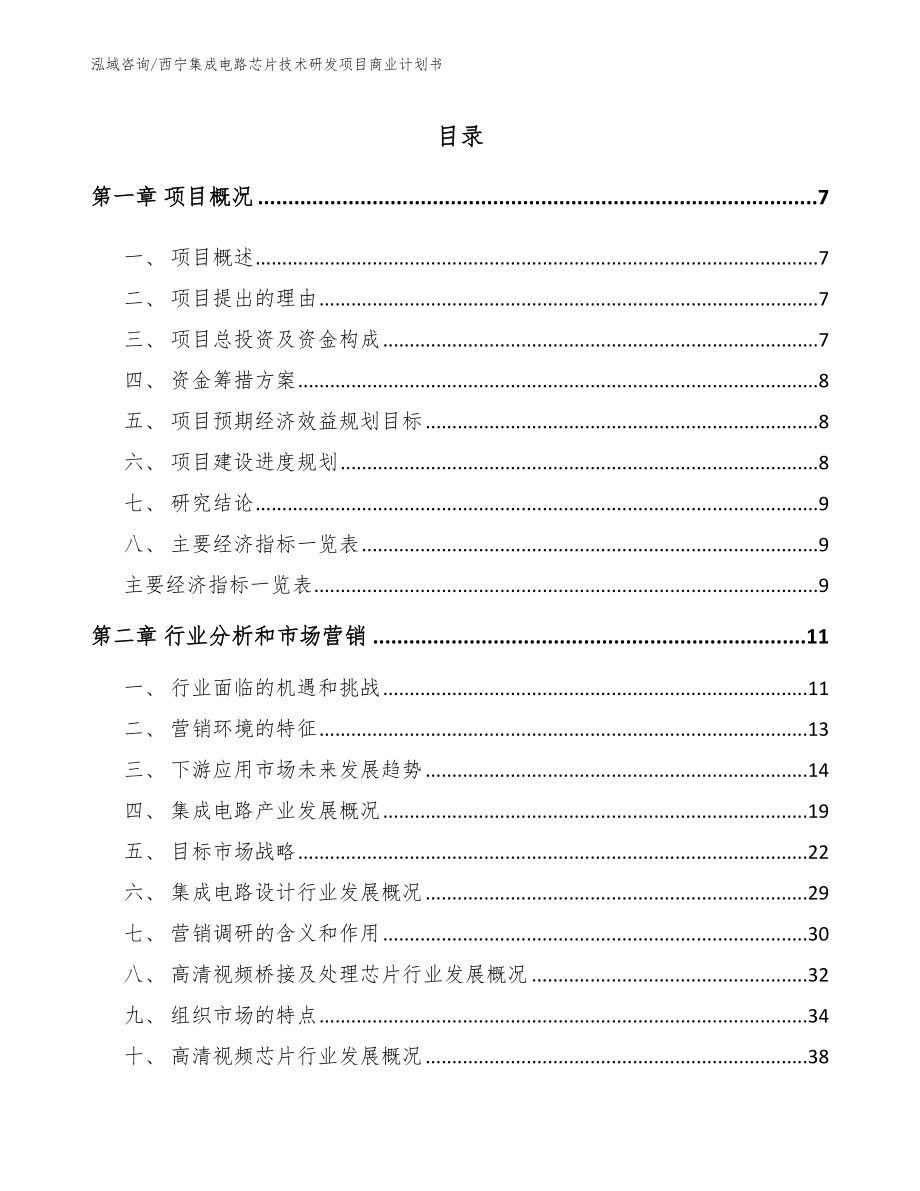 西宁集成电路芯片技术研发项目商业计划书范文_第1页