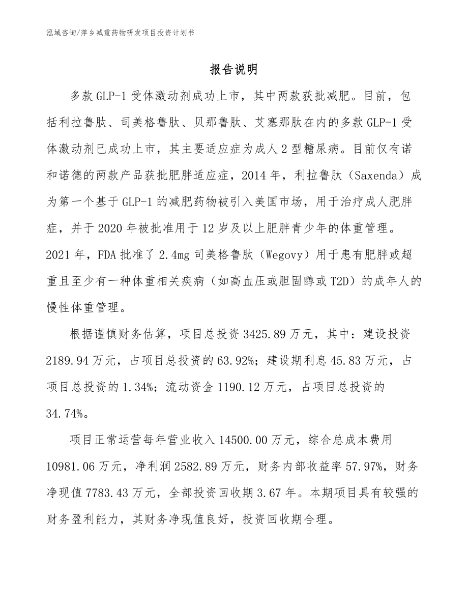 萍乡减重药物研发项目投资计划书【模板范文】_第1页