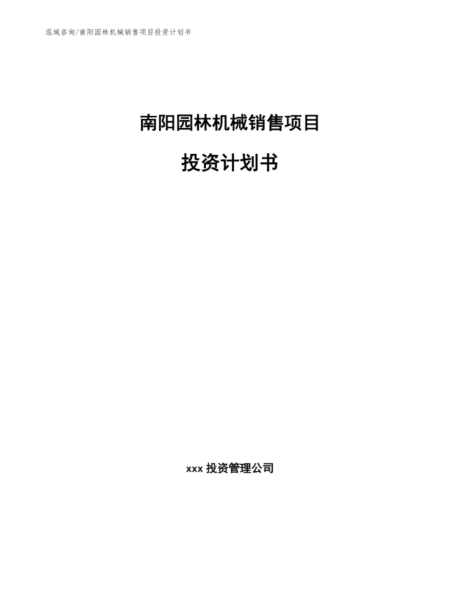 南阳园林机械销售项目投资计划书范文参考_第1页