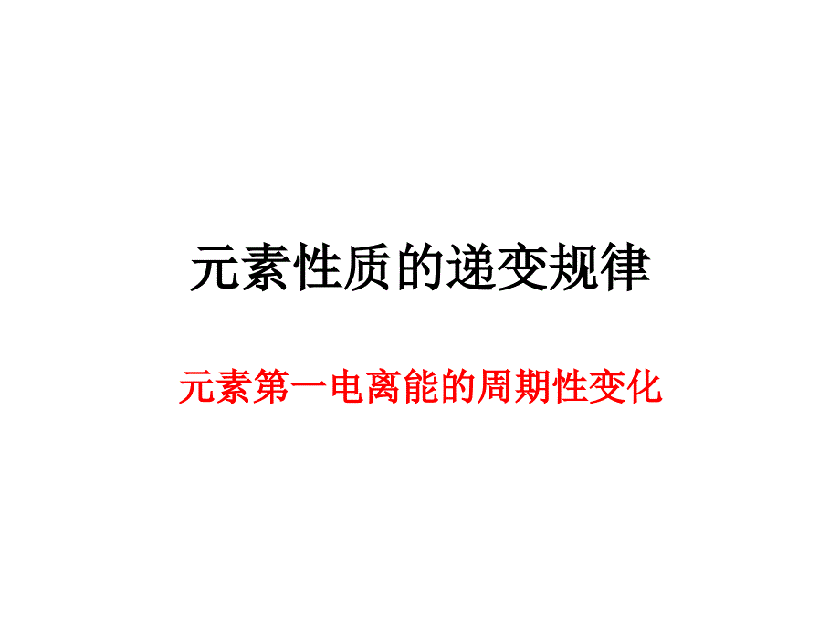 元素第一电离能的周期性变化概要课件_第1页