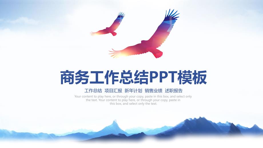 ppt模板课件：大气商务工作总结计划PPT模板_第1页