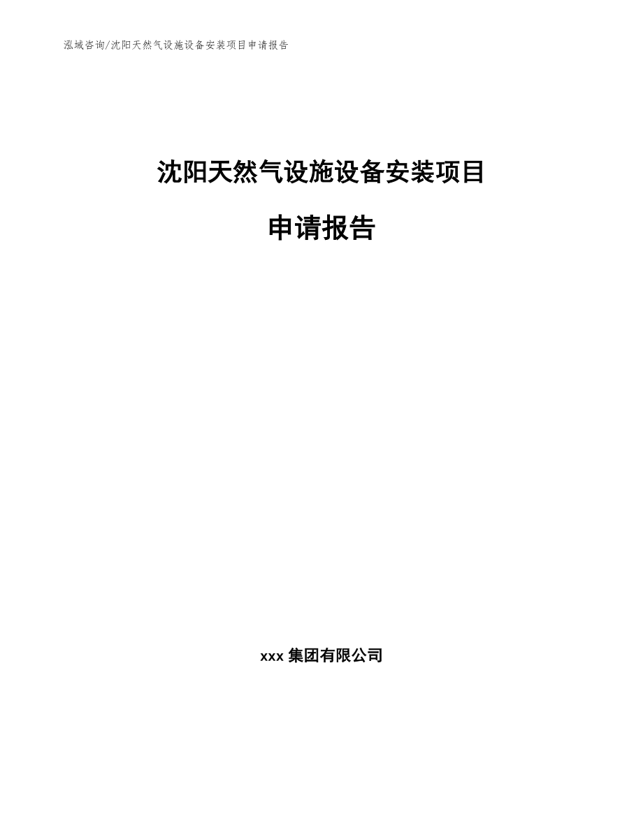 沈阳天然气设施设备安装项目申请报告【范文模板】_第1页