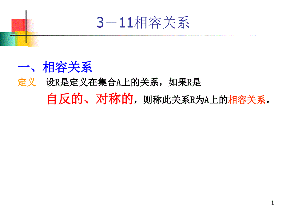 离散数学3.11-12_第1页