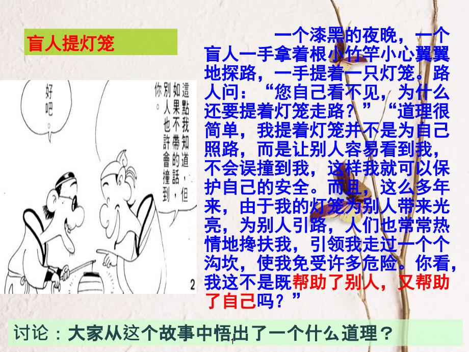 广东省河源市八年级道德与法治上册 第三单元 勇担社会责任 第七课 积极奉献社会 第1框《关爱他人》课件 新人教版_第1页