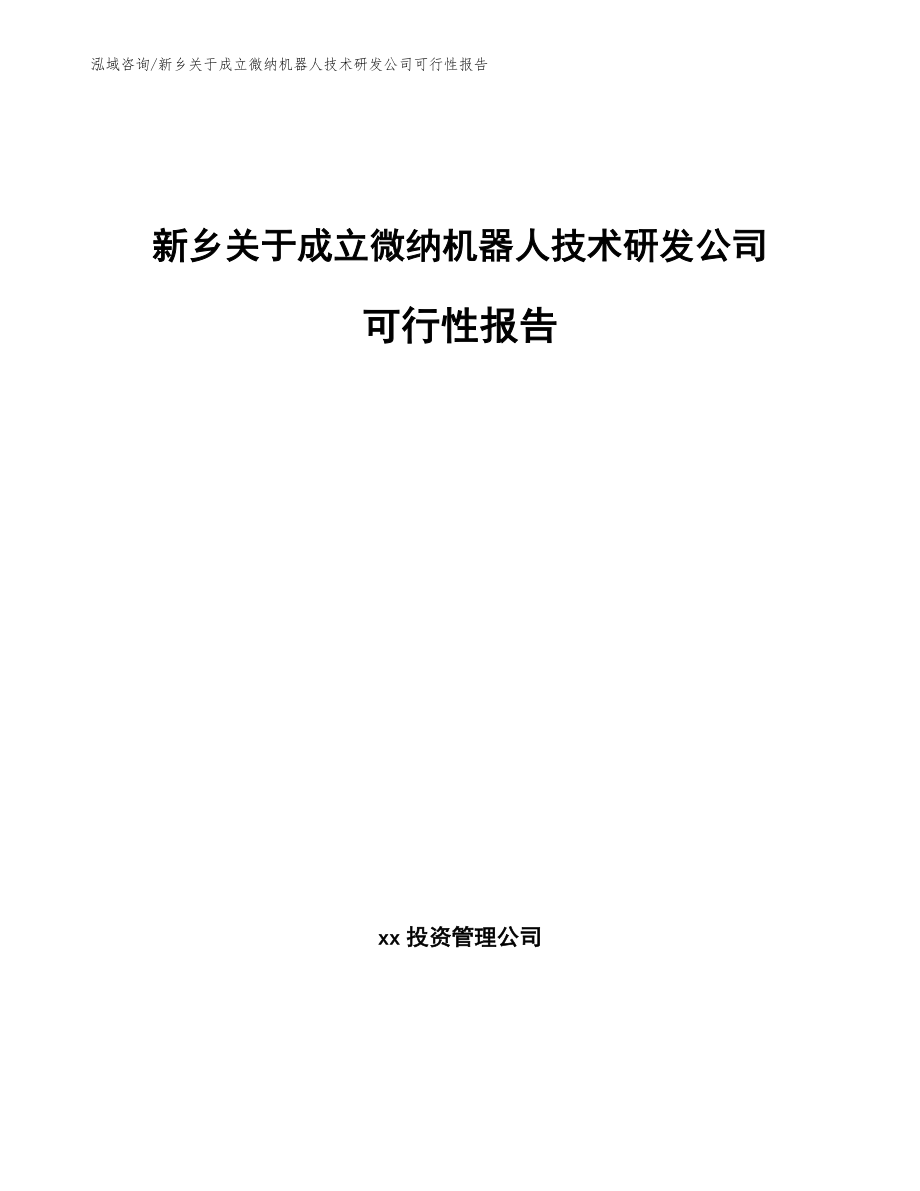 新乡关于成立微纳机器人技术研发公司可行性报告模板_第1页