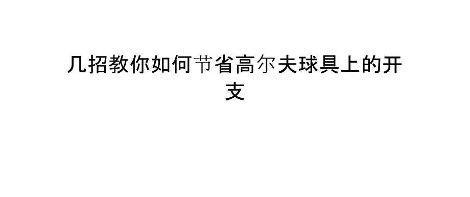 几招教你如何节省高尔夫球具上的开支_第1页