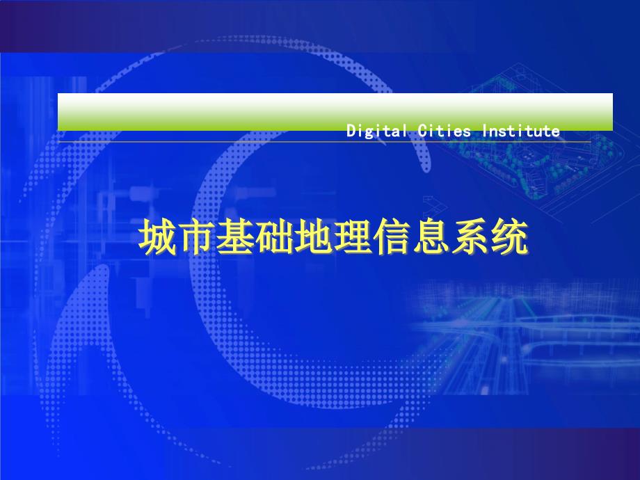 城市基础地理信息系统介绍课件_第1页