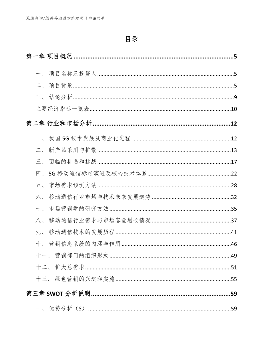 绍兴移动通信终端项目申请报告（范文参考）_第1页