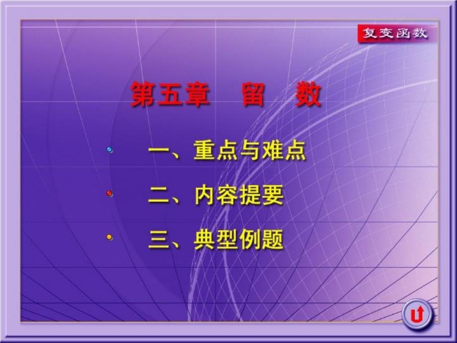 复变函数留数习题课件_第1页