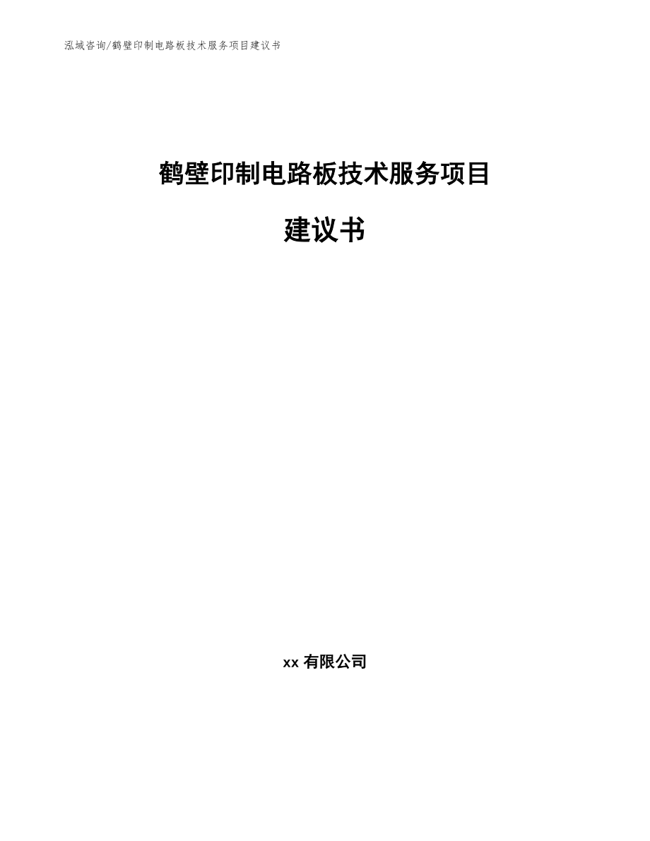 鹤壁印制电路板技术服务项目建议书【模板范本】_第1页