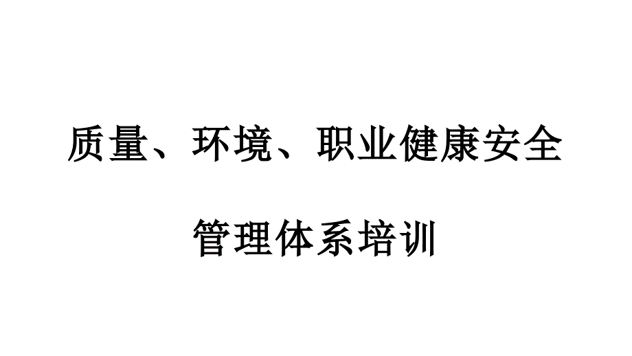 三标管理体系标准培训教材课件_第1页