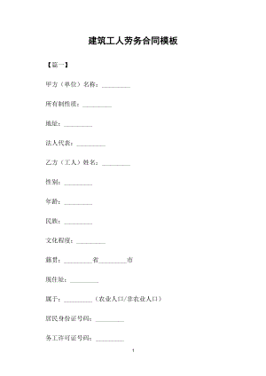 建筑工人劳务合同模板