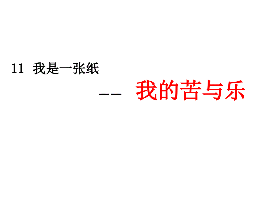 部编人教版道德与法治二年级下册《11-我是一张纸》ppt课件_第1页