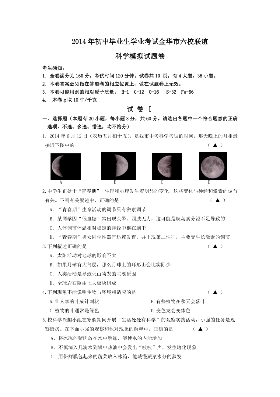 2014年初中毕业生学业考试科学模拟试题卷_第1页