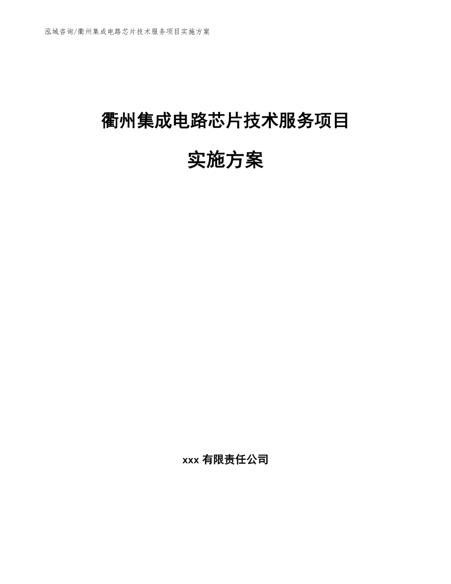 衢州集成电路芯片技术服务项目实施方案参考模板_第1页