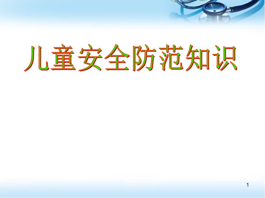 儿童安全防范知识医学课件_第1页