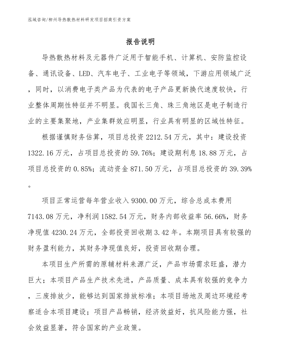 柳州导热散热材料研发项目招商引资方案_第1页