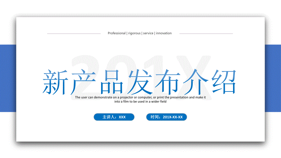 ppt模板课件：新产品发布宣传介绍通用PPT_第1页